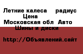 Летние калеса 15 радиус › Цена ­ 11 000 - Московская обл. Авто » Шины и диски   